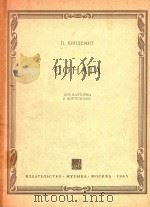 圆号和钢琴奏鸣曲(附分谱)(俄文) 1965 PDF电子版封面 亨德米特
