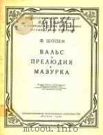 圆舞曲;前奏曲;玛组卡舞曲(改编为双簧管和钢琴谱)(俄文) 1958 PDF电子版封面 Ф.ШОПЕН