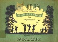 MNHNATHPbI=音乐小品集 1958 PDF电子版封面 ENEHA JHECUHA