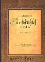 BPEMEHA=四季(交响乐队总谱) 1956 PDF电子版封面 NAPTHTYPA