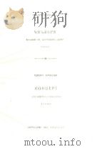 (苏)阿尔梅舞曲:D大调长笛协奏曲(附分谱)(俄文) 1957 PDF电子版封面 ГЕВОРГ АРМЕНЯН