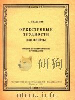 交响乐作品中长笛演奏的艰难片断(俄文) 1963 PDF电子版封面 格拉祖诺夫