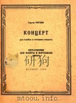 长笛和弦乐协奏曲(俄文) 1964 PDF电子版封面 里亚乌佐夫