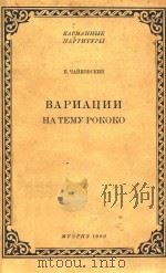 BAPNAUNN=洛可主题变奏曲（袖珍总谱)（1962 PDF版）