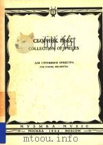 Collection of Pieces for String Orchestra=弦乐队曲集（1964 PDF版）
