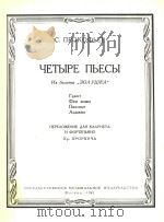 ЧЕТЫРЕ ПЬЕСЫ（附分谱）（1961 PDF版）