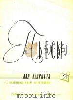ПЬЕСЫ=苏联作曲家乐曲集   1961  PDF电子版封面     