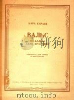 卡拉耶夫:舞剧“七美人”中的圆舞曲(附分谱)(外文) PDF电子版封面