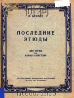 NOCNHNE=最新练习曲 1951 PDF电子版封面 B.BPAHNT
