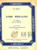 APNR MNKAEIBI=米卡爱拉的独唱曲 1950 PDF电子版封面 K.BNEE