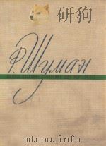 COOPAHUE COIUHEHUU=钢琴全集 1964 PDF电子版封面 P.WYMAH