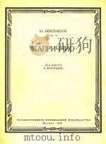随想曲(附分谱)(俄文) 1962 PDF电子版封面 Ю.ВЕЙСЕНБОРН