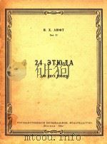 24首练习曲(俄文)（1962 PDF版）