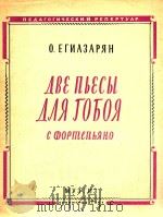 两首乐曲(外文) PDF电子版封面 О.ЕГИАЗАРЯН