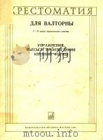 圆号曲选(中等音乐学校1-2年级)(俄文) 1981 PDF电子版封面 В.МОЦАРТ