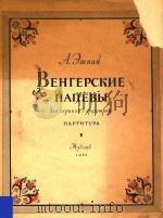 BEHTEPCKNE HANEBbI=埃什巴伊曲 1955 PDF电子版封面 A.EMNAU