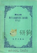 降E大调圆号第二协奏曲(附分谱)（ PDF版）