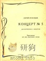 KOHUEPT NO.5=第五钢琴协奏曲（1963 PDF版）
