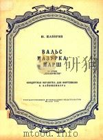 BAABC MA3YPKA MAPW=歌剧“十二月党人”中的圆舞曲进行曲及玛组卡舞曲 1956 PDF电子版封面 HO.WANOPNH