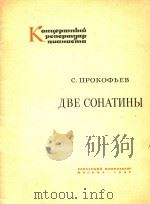 KOHUEPMHBIU PENEPMYAP NUAHUCMA=普罗科菲耶夫:两首钢琴小奏鸣曲 1962 PDF电子版封面 ABE COHATNHBI