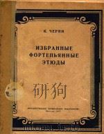 钢琴练习曲选集(俄文) PDF电子版封面