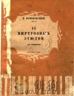 15 BNPTYOEHBIX ETKONOB=莫什科夫斯基:十五首钢琴技巧练习曲 1963 PDF电子版封面 M.MOMKOBCKNN