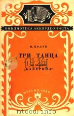 TPN Tahha=柯林:午剧“女舞蹈家”中的三首舞曲 1956 PDF电子版封面 M.Koyeh