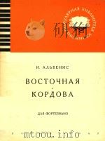 BOCTOYHAR=阿尔贝尼斯：东方歌曲（1963 PDF版）