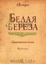 BEAAR BEPEEA=涅斯捷诺夫:交响诗 1957 PDF电子版封面 A.HECMEPOB