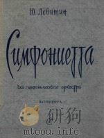 CUMQOHUEJJA=列维会：小交响集（1959 PDF版）