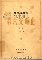 第六交响曲:悲怆.影印本 1956 PDF电子版封面 (俄)柴科夫斯基(П.И.Чайковский)著