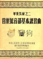 管樂低音部基本練習曲:军乐教材之二 1954 PDF电子版封面 军委军乐团