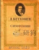 CNMQOHNN=交响曲集 卷一 1958 PDF电子版封面 BETXOBEN