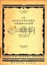 CNMOPOHNR=12支伦敦交响曲 第二卷 袖珍总谱（1959 PDF版）