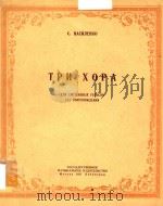 TPN XOPA=三支合唱曲（1951 PDF版）