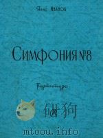 CNMQOHNRN8=第八交响曲 四乐章 1958 PDF电子版封面 RHNC NBAHOB