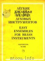 EASY ENSEMBLES FOR BRASS INSTRUMEMT 1986 PDF电子版封面