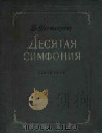 AECRTAR CNMOOHNR=第十交响乐总谱 肖斯塔科维契曲作品 1954 PDF电子版封面 D.WOCMAKOBUT