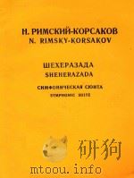 Sheherazada symphonic stite=天方夜谭 交响组曲(钢琴谱) 1985 PDF电子版封面