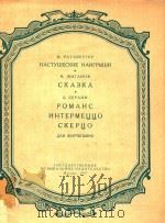 NACTYWECKHE=牧人的曲调、故乡曲、罗曼斯间奏曲、谐虐曲（1957 PDF版）