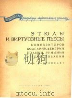 ETHABI=保,匈,波,罗,捷依曲家的钢琴曲和技巧演奏乐曲 1964 PDF电子版封面 KOMNOENTOPOB