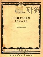COHATHAR=梅特纳:奏鸣式三部曲 1964 PDF电子版封面 H.METHEP