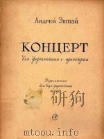 KOHUEPT=艾什巴依:钢琴协奏曲 1958 PDF电子版封面 AHAPEN