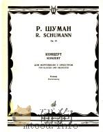 Konzert fur Klavier und Orchester Klavierauszug=舒曼：钢琴协奏曲（改编为两架钢琴用）（1985 PDF版）