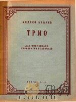 ТРИО=巴之耶夫曲钢琴三重奏 1956 PDF电子版封面 АНДНЕЙ БАБАЕВ