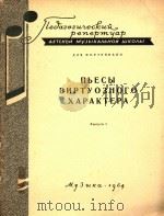 NBECBI BHPTYO3HOFO XAPAKTEPA=技巧演奏钢琴曲集 1964 PDF电子版封面