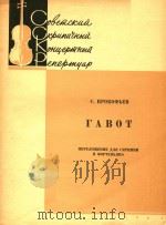 普罗科菲耶夫:加沃特舞曲(改编为小提琴和钢琴曲)(外文) PDF电子版封面