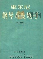 车尔尼钢琴八度练习:作品553.影印本（1958 PDF版）