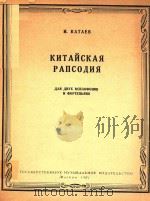 中国狂想曲(俄文版附分谱)（ PDF版）