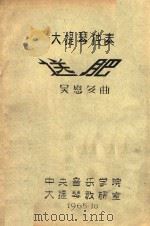 送肥  大提琴独奏（1965 PDF版）